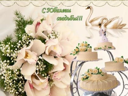 Юбиляры марта: создать семью несложно, сложно ее сохранить