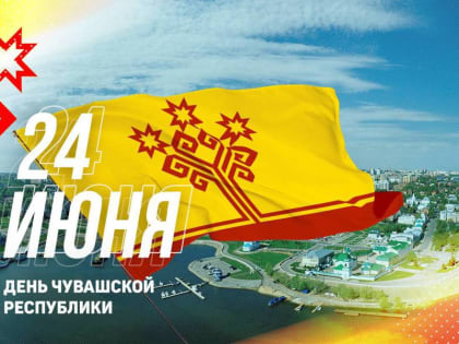 Поздравление с Днем Чувашской Республики от Главы города Канаш Виталия Николаевича Михайлова