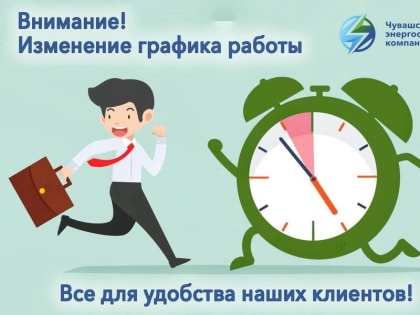 Внимание! Изменение графика работы Чувашской энергосбытовой компании