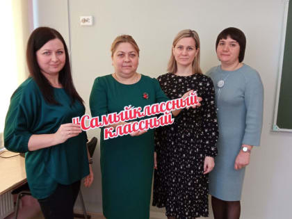 Лариса Герасимова-лучший классный руководитель