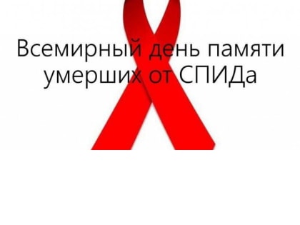 21 мая 2023 г. День памяти умерших от СПИДа