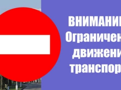 9 сентября 2023 года будет ограничено движение транспортных средств.
