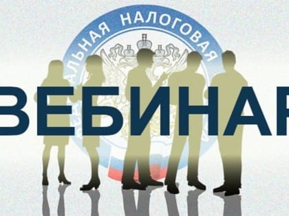 УФНС России по Чувашской Республике приглашает  налогоплательщиков на вебинар