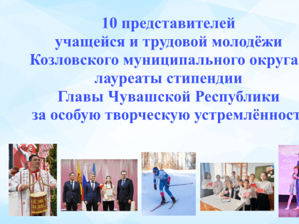 10 представителей учащейся и трудовой молодёжи – лауреаты стипендии Главы Чувашской Республики