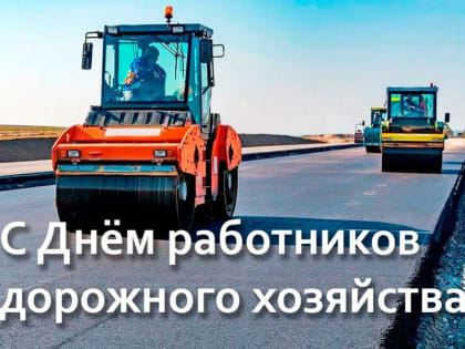 Поздравление главы Аликовского муниципального округа А.Ю. Терентьева с Днем работников дорожного хозяйства