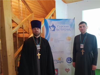 Председатель Епархиального отдела по церковной благотворительности и социальному служению принял участие в форуме молодежи «Сурские встречи»