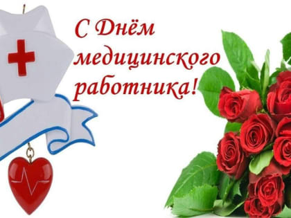 Поздравление главы Яльчикского муниципального округа Л.В.Левого с Днем медицинского работника