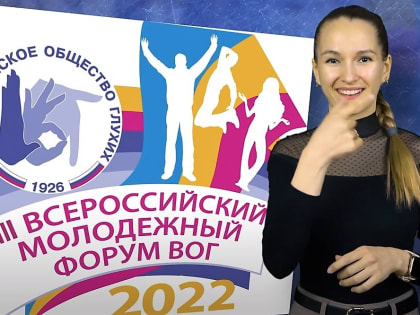 Открыт прием заявок на VIII Всероссийский молодежный форум Всероссийского общества глухих