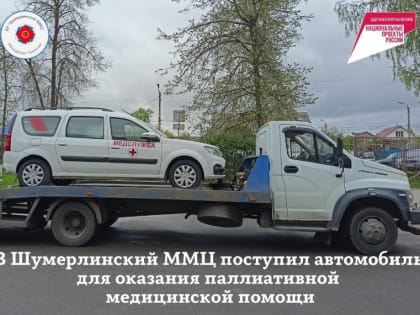 В Шумерлинский ММЦ поступил автомобиль для оказания паллиативной медицинской помощи