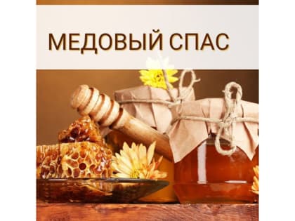 В Центре развития культуры прошел информационно-развлекательный час для детей«Медовый  Спас  не пройдет  без нас»