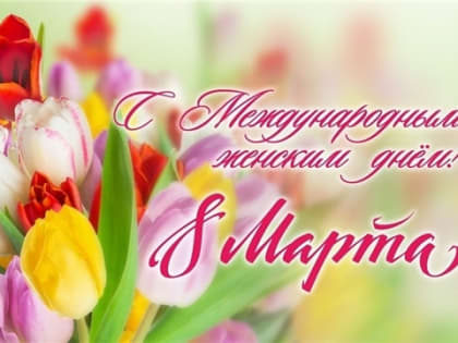 С Международным женским днем !