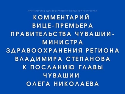 Министр здравоохранения Чувашии Владимир Степанов прокомментировал Послание Главы республики