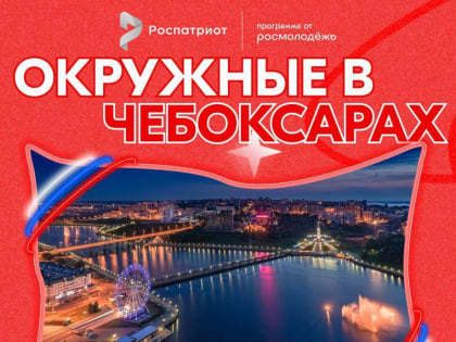 В Чувашии пройдёт Окружной патриотический форум для представителей сферы патриотического воспитания