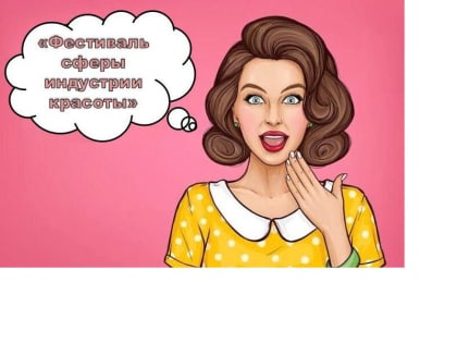 инэкономразвития Чувашии, Республиканский бизнес-инкубатор и Ассоциация предпринимателей индустрии красоты приглашает бьюти-специалистов продемонстрировать свой креатив.