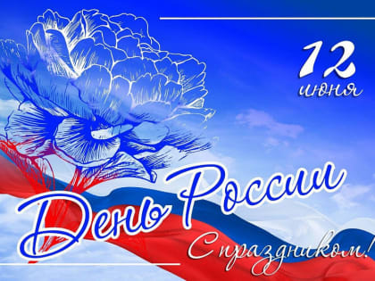 Поздравление главы Янтиковского муниципального округа О.А. Ломоносова с Днем России