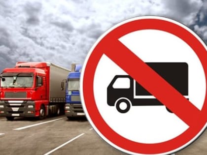 С 10 апреля вводится временное ограничение движения для грузового транспорта по местным дорогам