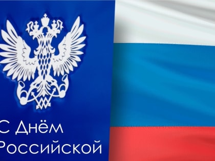 Поздравление руководства города Алатыря с Днем российской почты