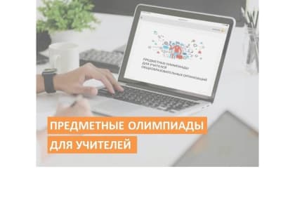 Подведены итоги республиканских предметных олимпиад среди учителей Чувашской Республики