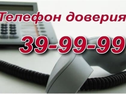 С начала года на "телефон доверия" обратились 18 человек