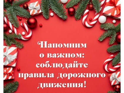Напомним о важном: соблюдайте правила дорожного движения