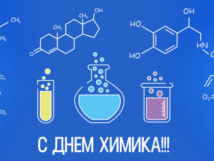 Поздравление Главы города Канаш Андрея Константинова и Главы администрации города Канаш Виталия Михайлова с Днём химика