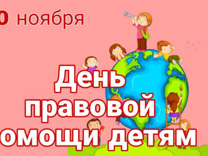 20 ноября - День правовой помощи детям