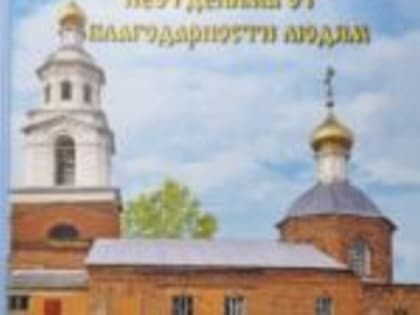 Презентация книги «Благодарность Богу неотделима от благодарности людям».