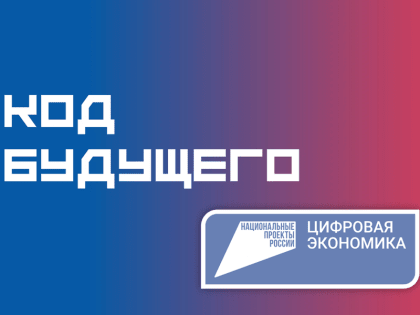 Проект «Код будущего» приглашает принять участие школьников, студентов и образовательные организации Чувашии