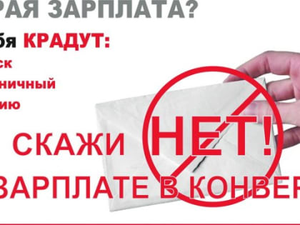 Скажите «НЕТ» серой заработной плате!