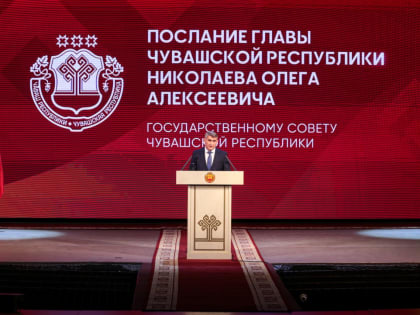 Опубликован текст Послания Главы Чувашии Госсовету республики