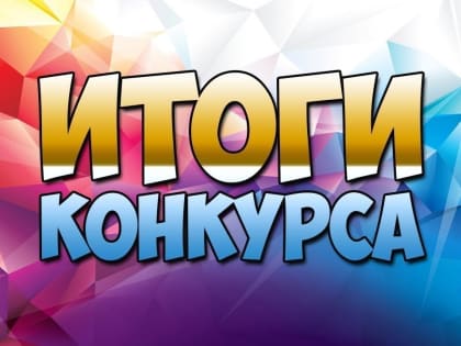 Столичные детские сады - победители Всероссийского конкурса "Детский сад: мир любви, заботы и внимания"