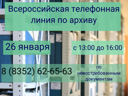 Всероссийская телефонная линия по архивным документам Росреестра