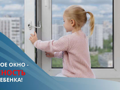 Памятка для родителей по профилактике выпадения детей из окна