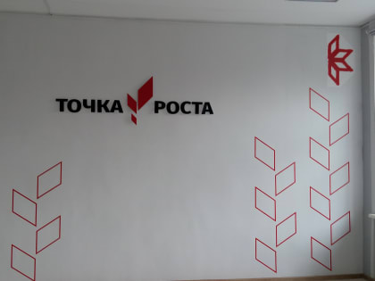 «Точка роста» - пространство для естественно-научной и технологической самореализации школьников