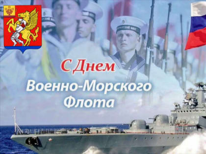 Поздравление руководства района с Днем военно-морского флота Уважаемые военные моряки и ветераны флота!