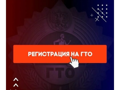 Правила регистрации на Всероссийском портале gto.ru