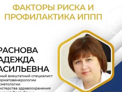 Главный внештатный специалист по дерматовенерологии Минздрава Чувашии Надежда Краснова рассказала о факторах риска и профилактике инфекций, передаваемых половым путем