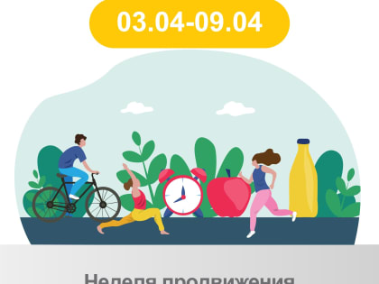 Неделя продвижения здорового образа жизни