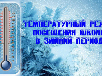 Внимание! Как учатся в морозы? Информация для родителей