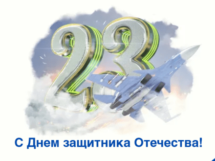 Поздравление главы администрации города Новочебоксарска Дмитрия Пулатова с Днём защитника Отечества