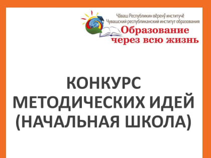 Республиканский конкурс методических идей