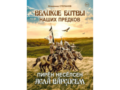 Вышла книга Владимира степанова о 10 великих войнах чуваш