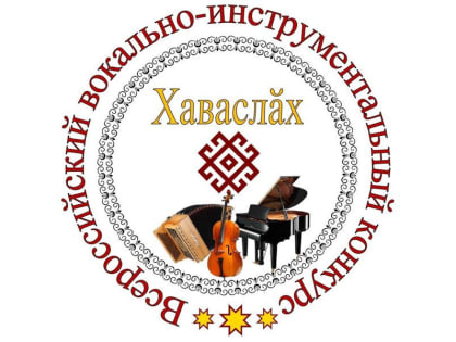 В Чебоксарах открыт приём заявок на VIII Всероссийский вокально-инструментальный конкурс «Хаваслăх»