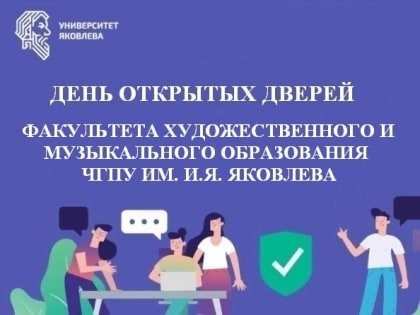 12 марта – День открытых дверей факультета художественного и музыкального образования