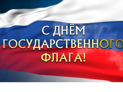 Поздравление и.о. главы Комсомольского муниципального округа Н.Н. Раськина с Днём Государственного флага Российской Федерации