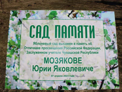 На территории Ходарской школы заложили сад памяти Ю.Я. Мозякова