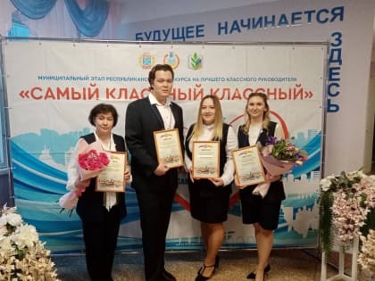 Итоги муниципального этапа XVIII республиканского конкурса на лучшего классного руководителя 2023 года «Самый классный классный»