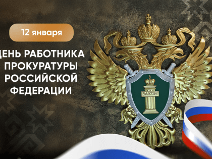 Глава Чувашии Олег Николаев поздравляет с Днем работника прокуратуры Российской Федерации