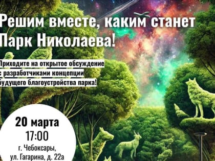 Жителей Чебоксар приглашают принять участие в обсуждении концепции благоустройства Парка Николаева