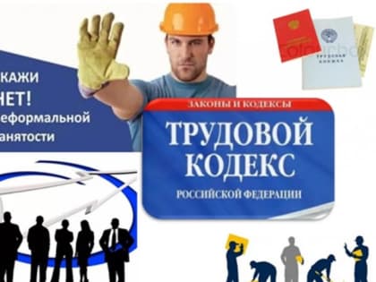 Неформальная занятость: последствия не заключения трудового договора для работодателя и работника